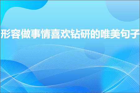 德州网站推广 形容做事情喜欢钻研的唯美句子（文案361条）