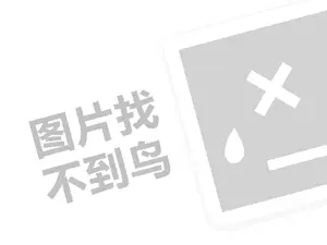 优惠券网站推广 梦巴黎代理费需要多少钱？（创业项目答疑）